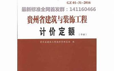 GZ_01-31-2016贵州省建筑与装饰工程计价定额（中册）.pdf